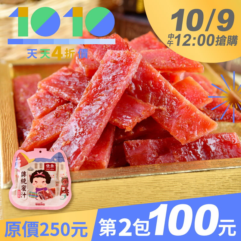 10/9中午12點搶購🌟天天𝟒折【快車肉乾】傳統蜜汁豬肉乾↘️第𝟐包𝟏𝟎𝟎元【限購1組】