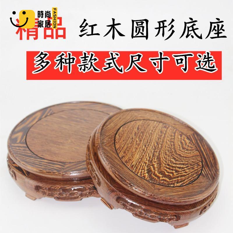 工廠直銷 免運 底座 擺件 實木底座 紅木實木擺件底座茶壺花瓶底座托架魚缸圓形瓷器玉器水缸奇石底座可開發票/店長優選 特惠 全館折扣 售後保障 s5315