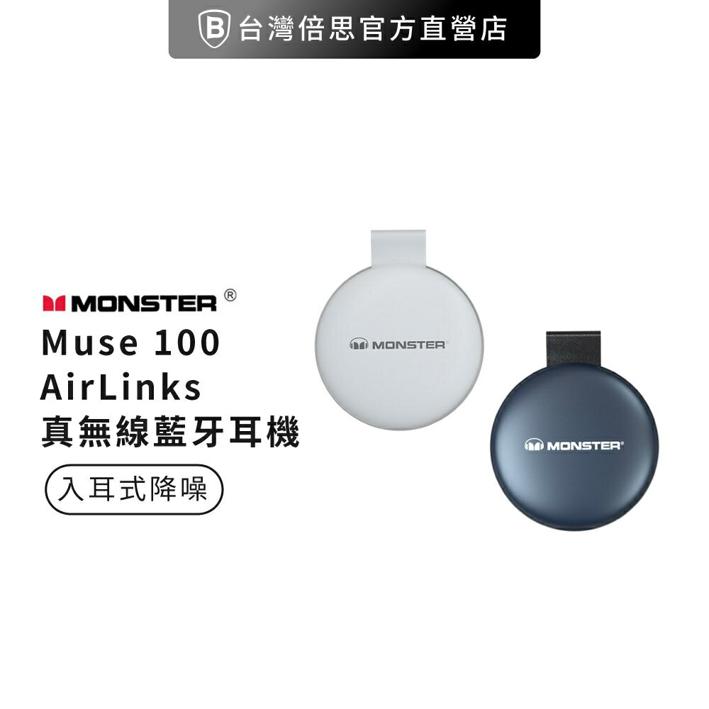 【Monster】Muse 100 AirLinks 無線藍牙耳機/電競藍芽耳機/ 藍芽耳機