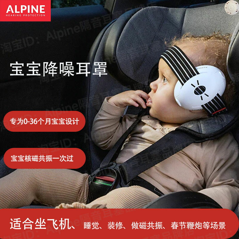 荷蘭ALpine寶寶隔音耳罩新生兒嬰幼童睡眠放鞭炮降噪坐飛機磁共振