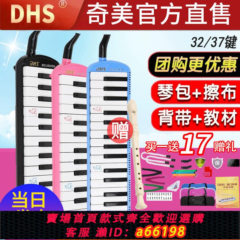 【臺灣公司 可開發票】奇美DHS口風琴37鍵32鍵小學生專用課堂樂器兒童初學者演奏口吹琴