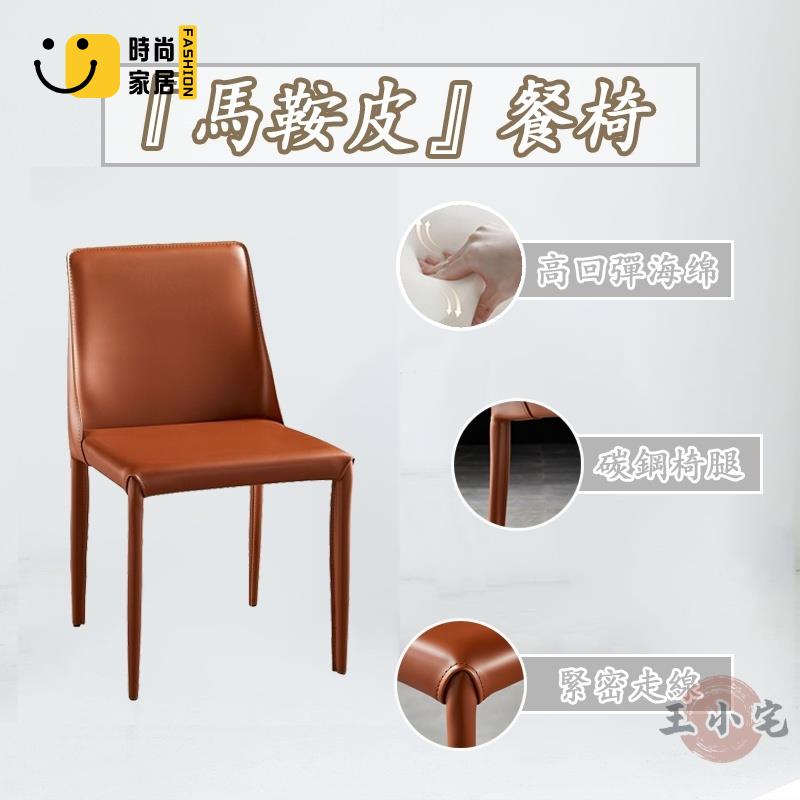 工廠直銷 【宅配免運】餐椅 馬鞍皮餐椅 書椅 靠背椅 洽談椅 單人椅 休閒椅 化妝椅 沙發椅 客廳椅子 梳妝椅 椅子特惠/工廠現貨直銷 全館折扣 售後保障 s546