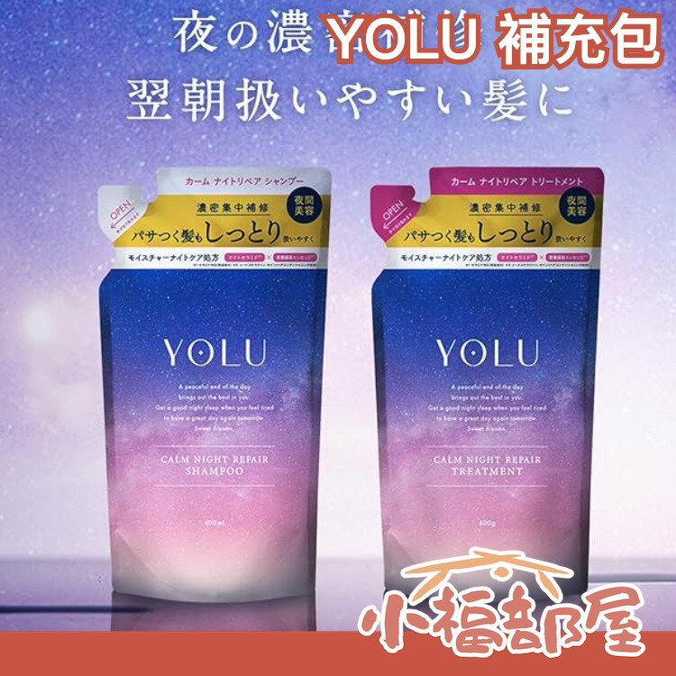 日本 YOLU 夜間修護 放鬆柔順 洗髮精 護髮乳 髮油 髮膜 靜夜修護 密集 濃密晚間護理 防摩擦 柔順亮澤【小福部屋】