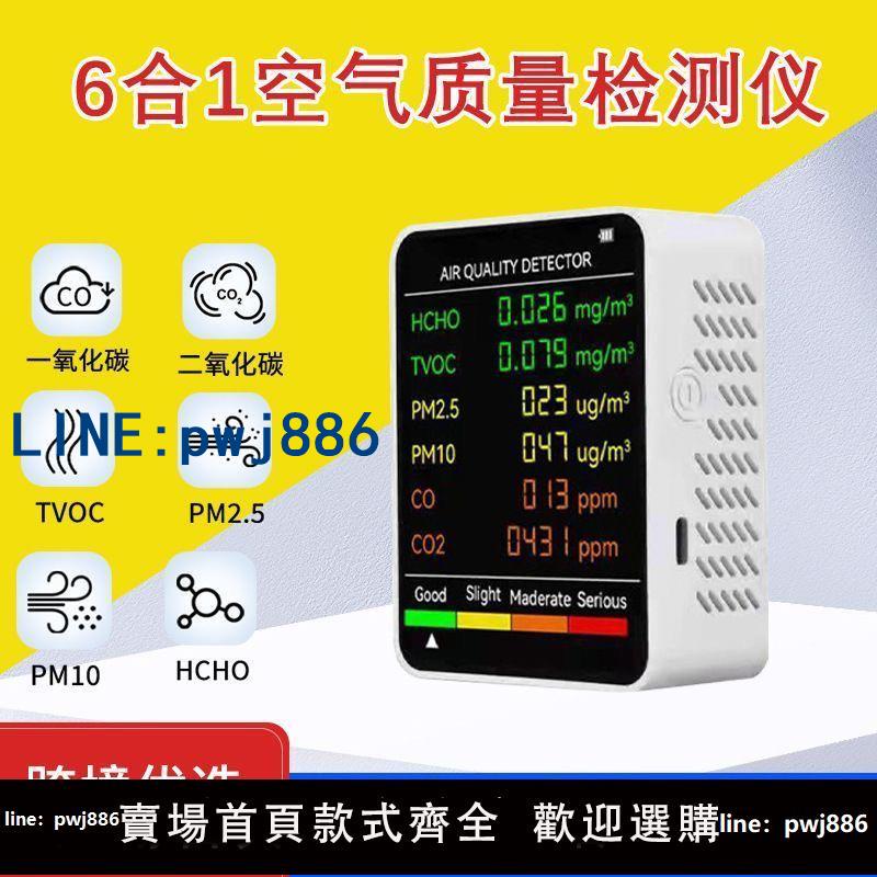 【物美價廉】六合一一氧化碳檢測儀 CO二氧化碳甲醛TVOC PM2.5 PM10空氣檢測儀