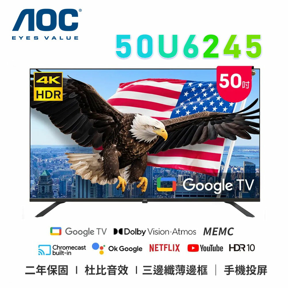 【澄名影音展場】AOC 50U6245 50吋 4K HDR Google TV 智慧液晶電視 公司貨保固2年