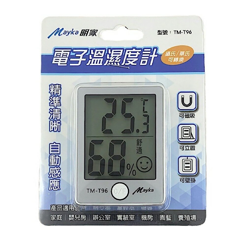 【明家Mayka】TM-T96電子 溫濕度計(可磁吸 攝氏華氏轉換)