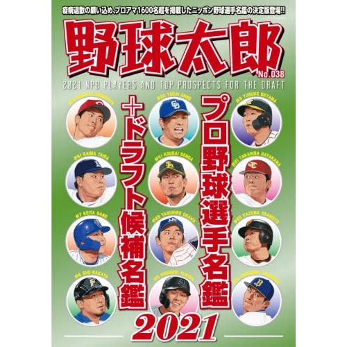 野球太郎Vol.38