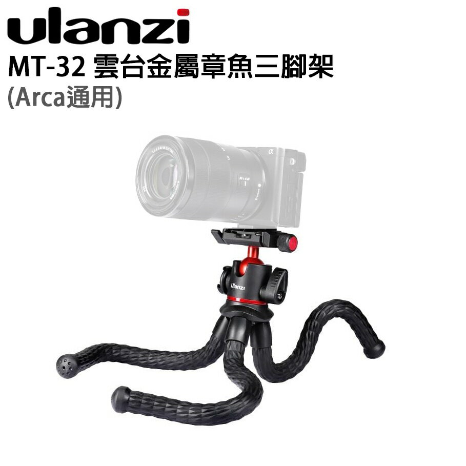 EC數位 Ulanzi MT-32 金屬章魚三腳架 迷你腳架 自拍神器 自拍棒 運動相機 直播 戶外 單眼相機