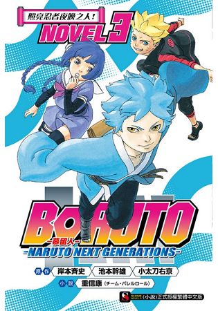 BORUTO --慕留人-- NARUTO NEXT GENERATIONS-- NOVEL3 照亮忍者夜晚之人！ | 拾書所