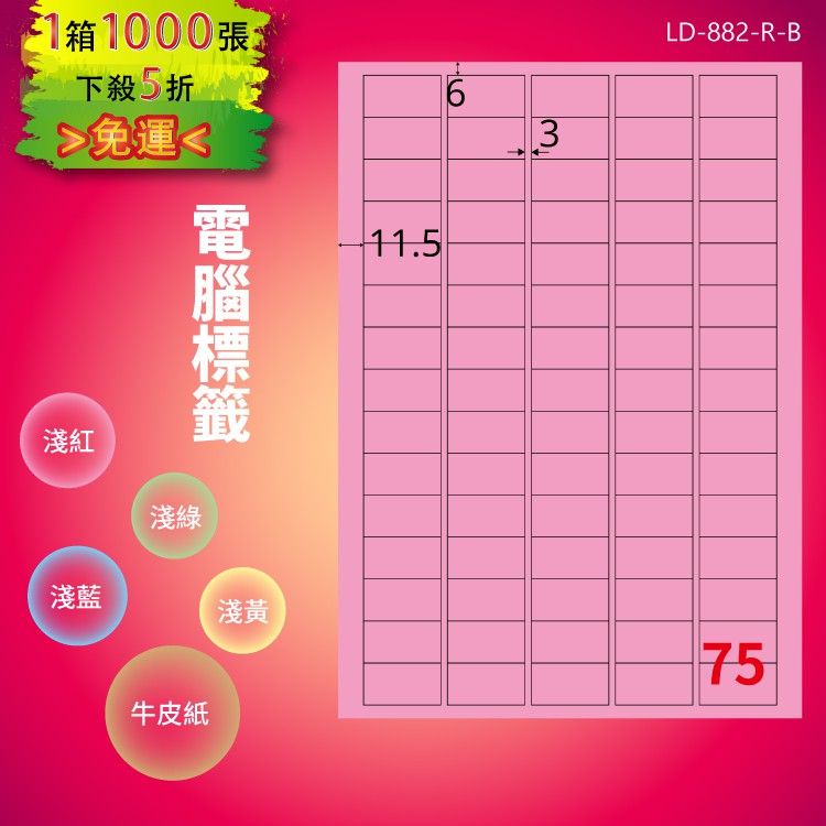 《勁媽媽商城》龍德 電腦標籤紙 75格 LD-882-R-B 粉紅 1000張 影印 雷射 噴墨 貼紙