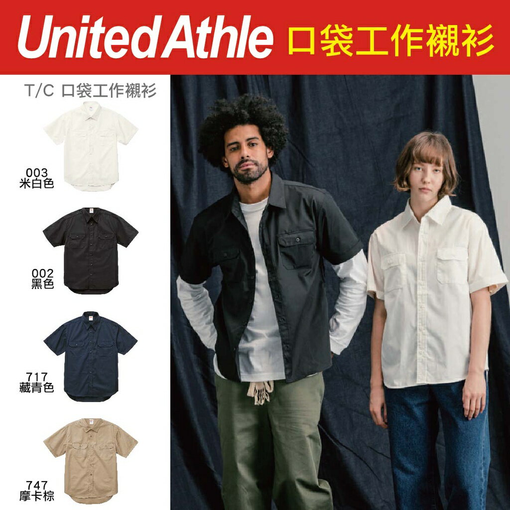 日本United Athle│T/C口袋工作襯衫│工作襯衫│襯衫│口袋襯衫│3177201│