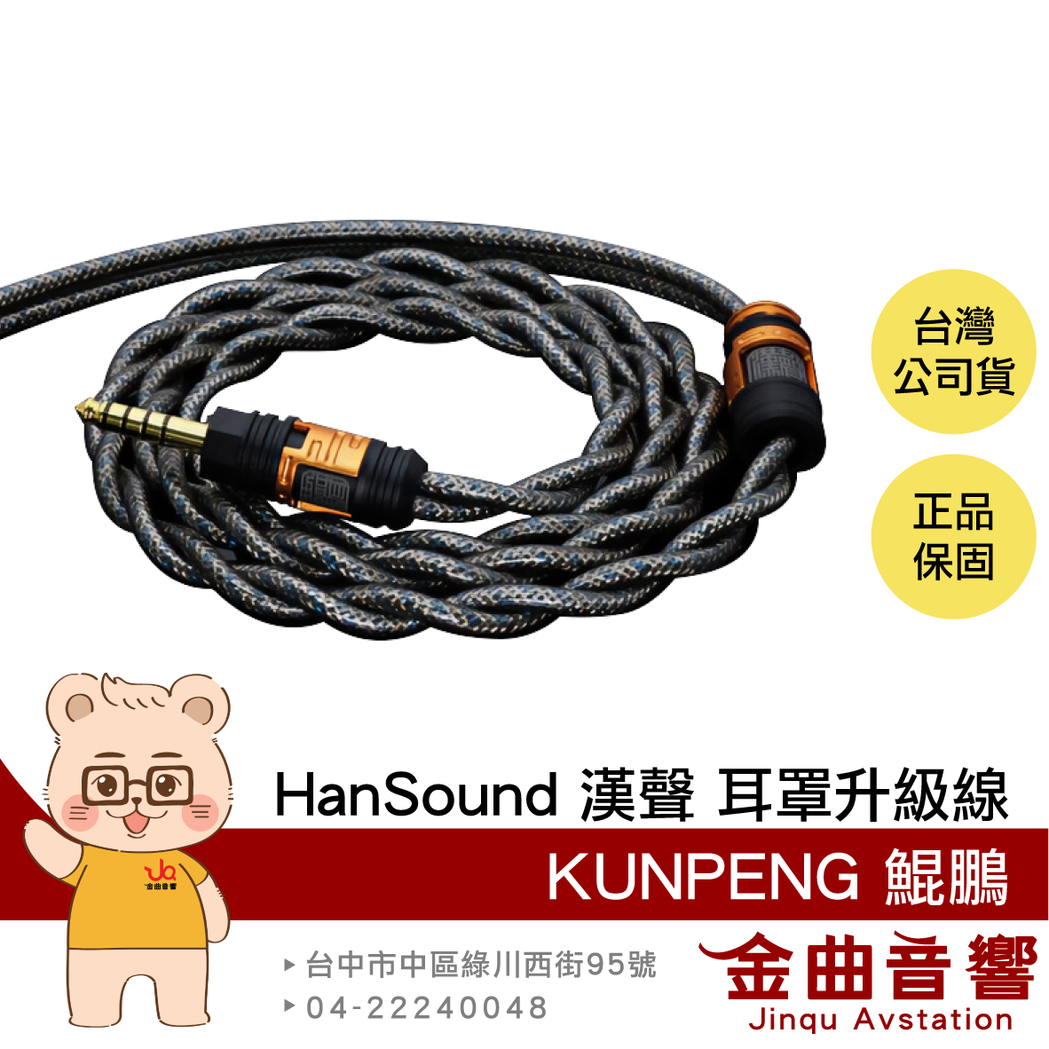 HanSound 漢聲 KUNPENG 鯤鵬 2025 客製 1.8米 耳罩式 耳機升級線 | 金曲音響