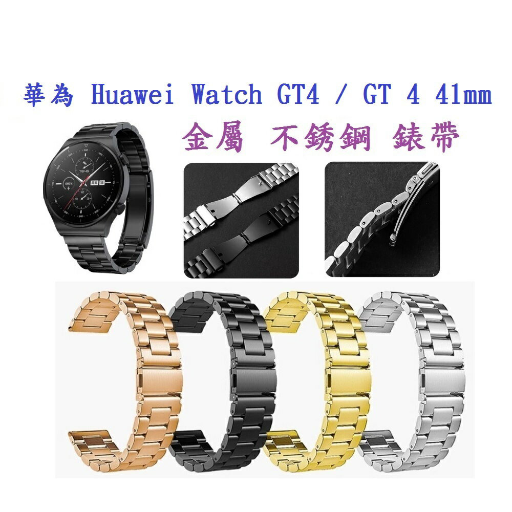【三珠不鏽鋼】華為 Huawei Watch GT4 / GT 4 46mm 錶帶寬度 22mm 彈弓扣 金屬錶帶