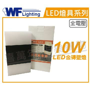 舞光 OD-2273 LED 10W 3000K 黃光 全電壓 長方體 戶外 金磚壁燈_WF430442