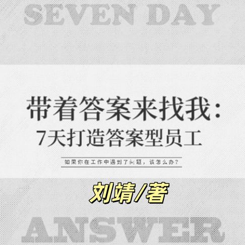 【有聲書】带着答案来找我：7天打造答案型员工 | 都市职场 0