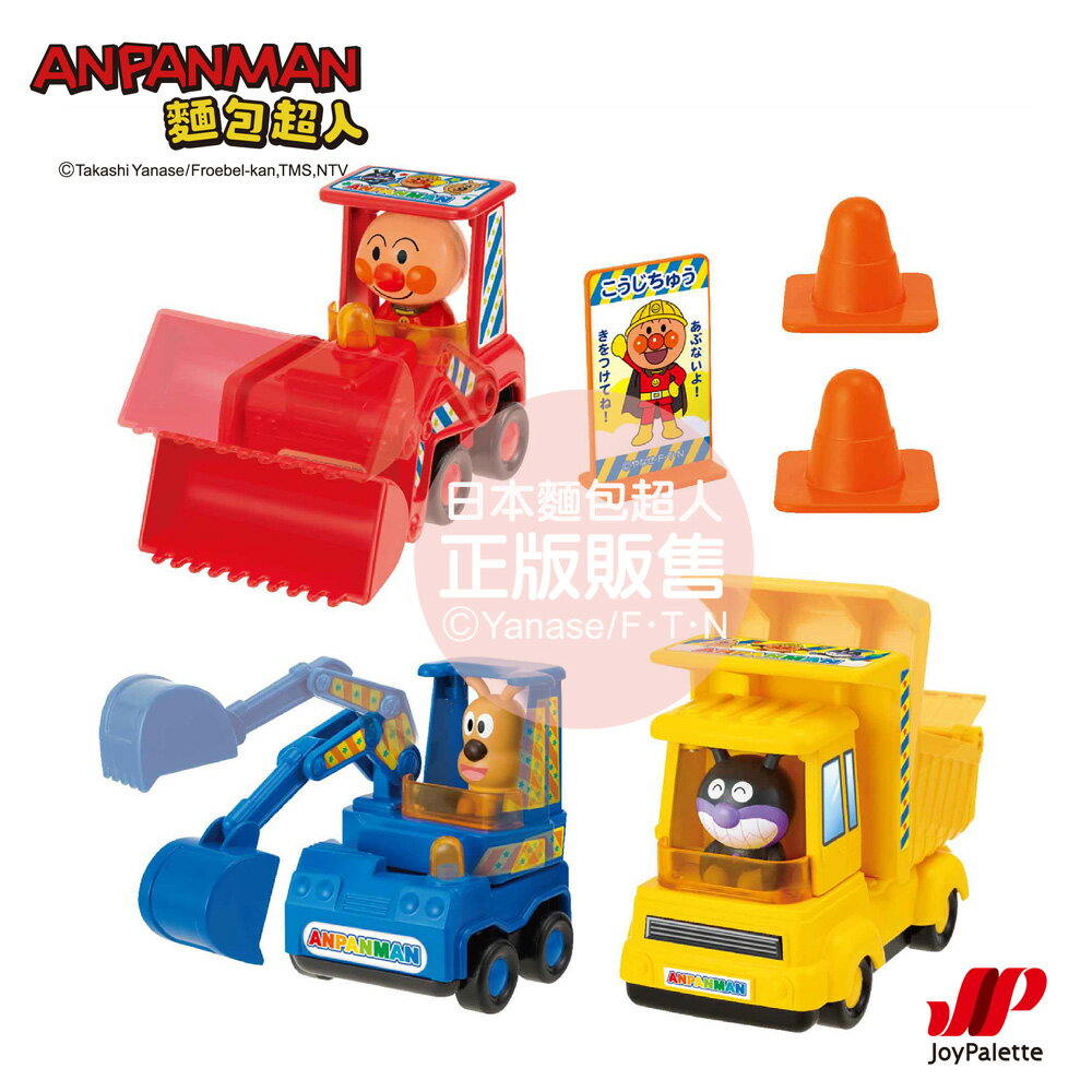 【正版公司貨】ANPANMAN 麵包超人-最喜歡了！工地玩具車組(3Y+)-快速出貨