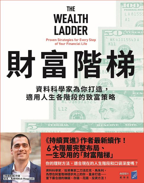 【電子書】財富階梯：資料科學家為你打造，適用人生各階段的致富策略