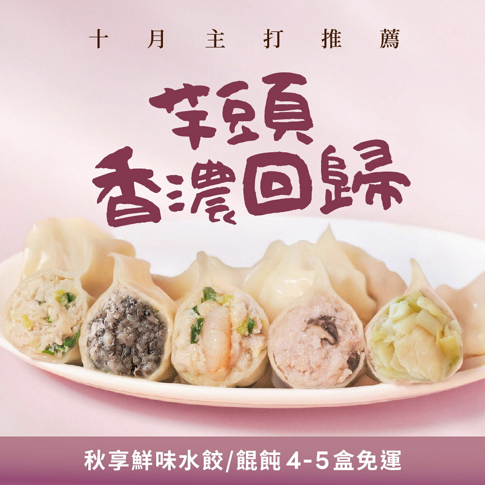【果貿吳媽家】芋見純粹好滋味🍂秋享鮮味水餃/餛飩4-5盒免運