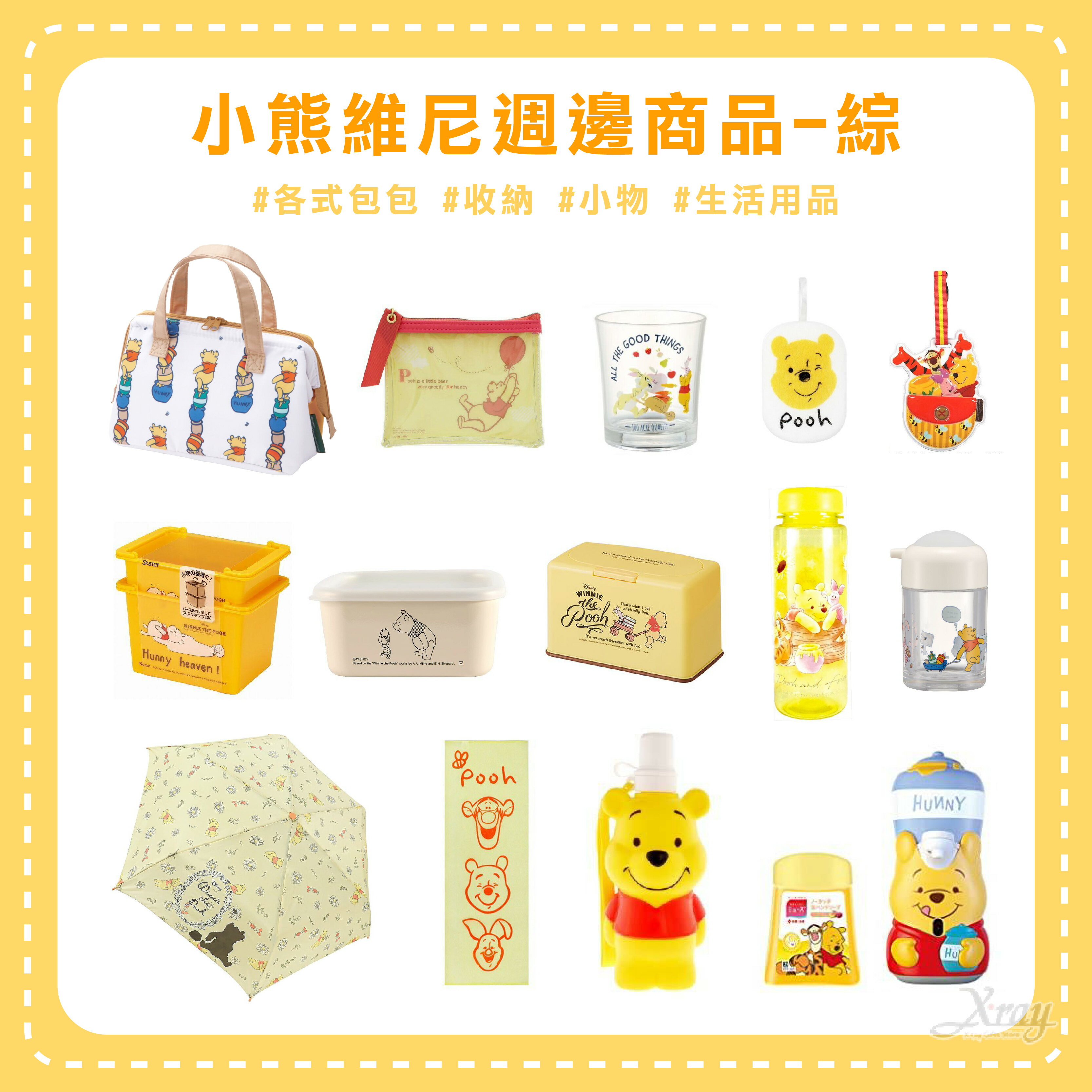 小熊維尼週邊商品-綜，各式包包 生活用品 文具 廚房 衛浴 收納 化妝包 水壺 毛巾 生活小物，X射線【C616570】