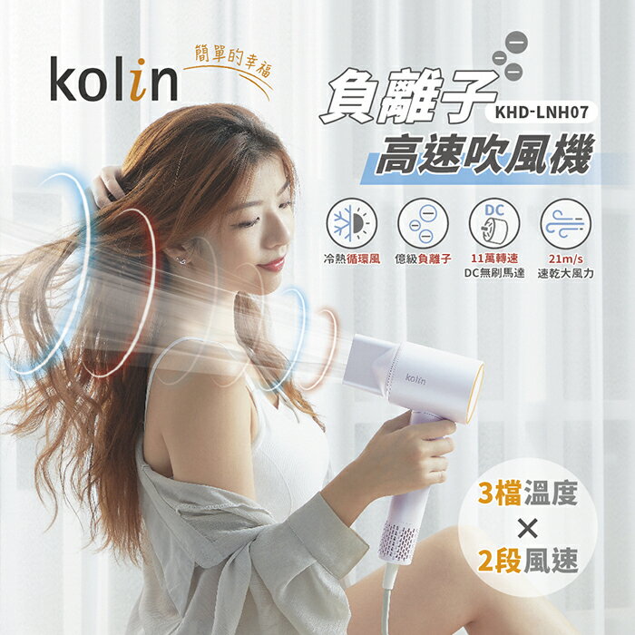 【全館免運】【歌林】負離子高速吹風機 KHD-LNH07