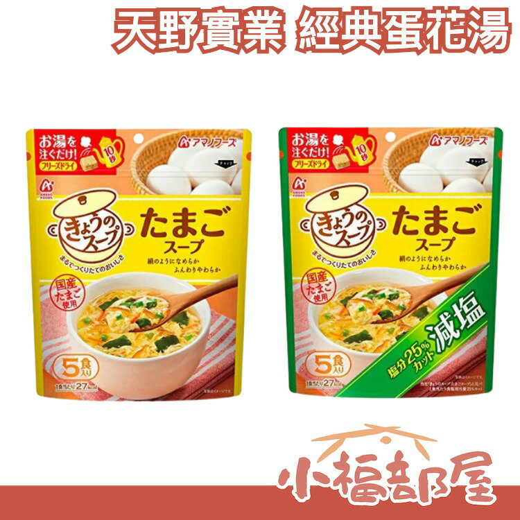 日本製 天野實業 AMANO FOODS 經典蛋花湯 6包 沖泡飲品 速食 濃湯 即泡即食 加量款【小福部屋】