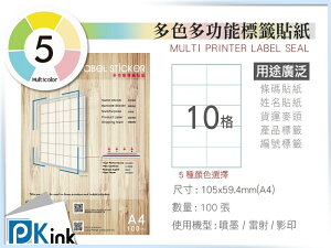 PKink-A4多功能色紙標籤貼紙10格 9包/箱/噴墨/雷射/影印/地址貼/空白貼/產品貼/條碼貼/姓名貼