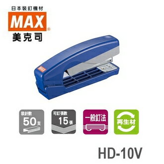 日本 美克司 HD-10V 釘書機 訂書機 /台