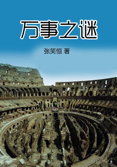 【電子書】万事之谜 0