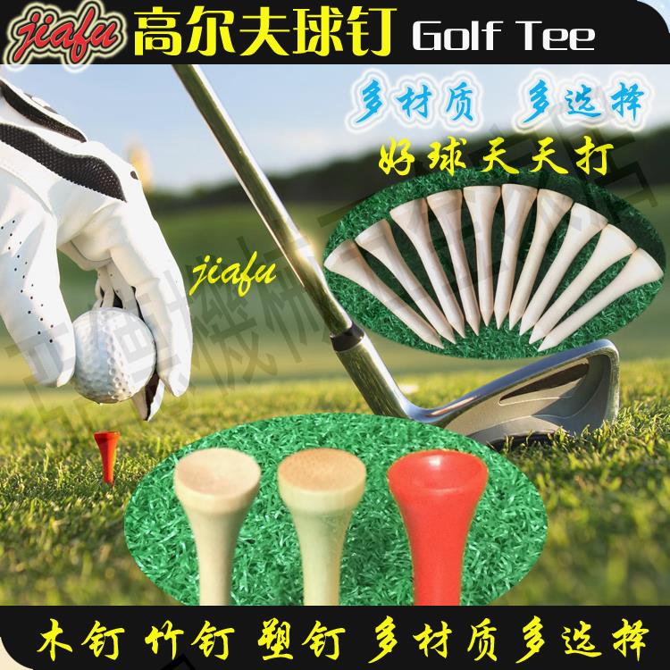 【299出貨】高爾夫球釘木釘竹釘塑膠釘高爾夫球tee球託球梯T比賽開球彩色球釘【亞德機械五金家居】