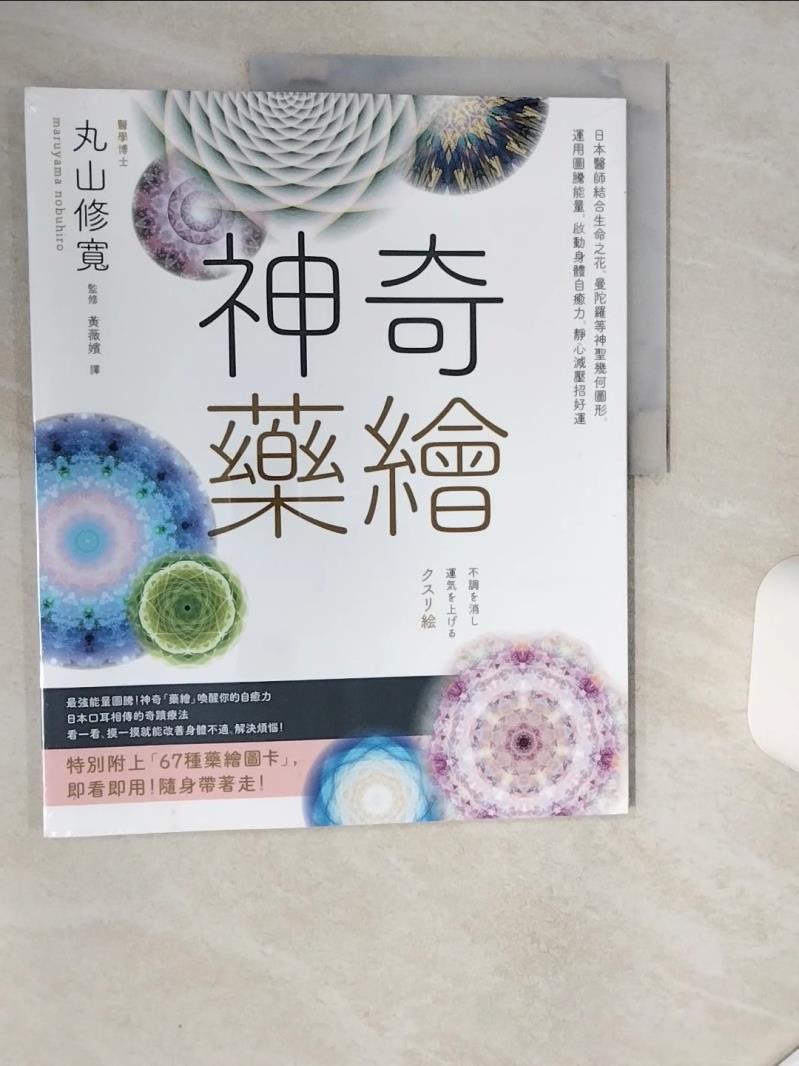 【書寶二手書T1／養生 SKT】神奇藥繪：日本醫師結合生命之花、曼陀羅等神聖幾何圖形，運用圖騰能量，啟動身體自癒力，靜心減壓招好運 丸山修寬, 黃薇嬪