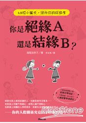 你是絕緣A還是結緣B？48招小撇步，提升你的好感度