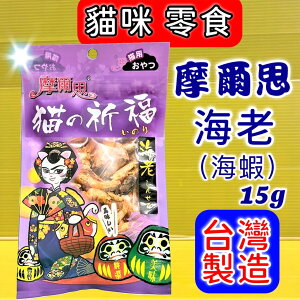 ✪四寶的店✪摩爾思➤464 海老 15g/包 ➤ 貓的祈福 潔牙片 零食 餅乾 貓 Mores 台灣製 訓練 獎勵 喵 貓的祈福