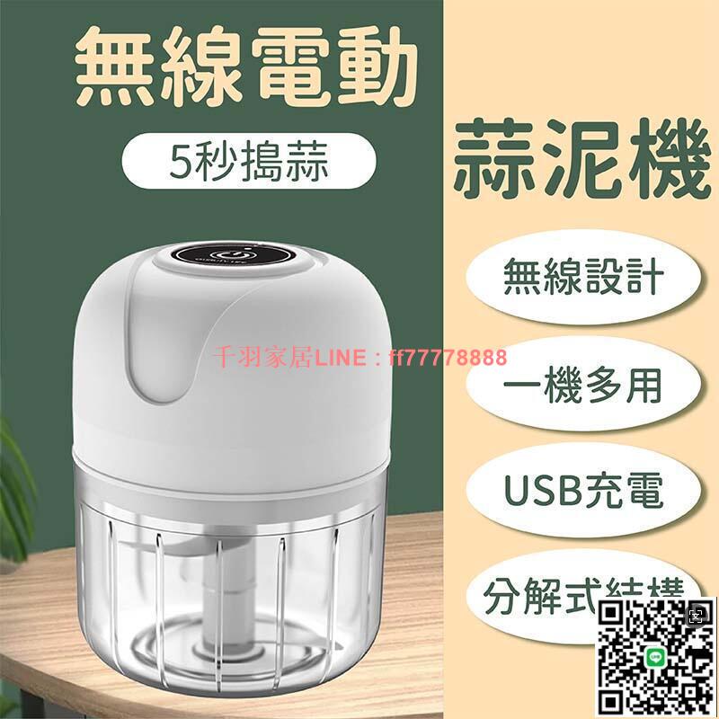 【千羽家居】【免運 臺灣現貨】無線電動蒜泥機 充電式搗蒜機 拉蒜器 蒜泥器 壓蒜泥機 家用搗蒜蓉機 搗蒜泥機 大蒜搗碎