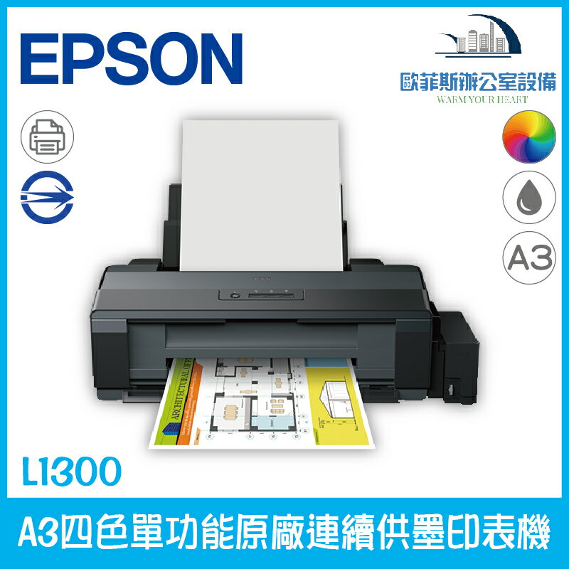 愛普生 Epson L1300 A3四色單功能原廠連續供墨印表機（下單前請詢問庫存）