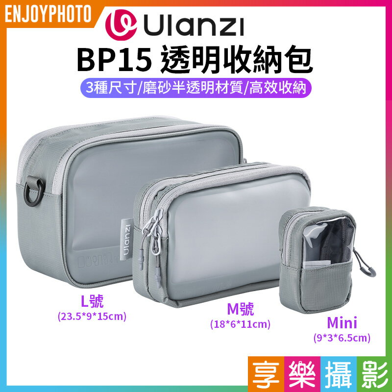 [享樂攝影]【Ulanzi BP15 透明收納包】L/M/mini 三種尺寸 防潑濺 電子收納包 攜帶包 保護包 運動相機 穩定器 充電器 傳輸線 隨身碟 耳機 化妝品 Transparent Storage Bag