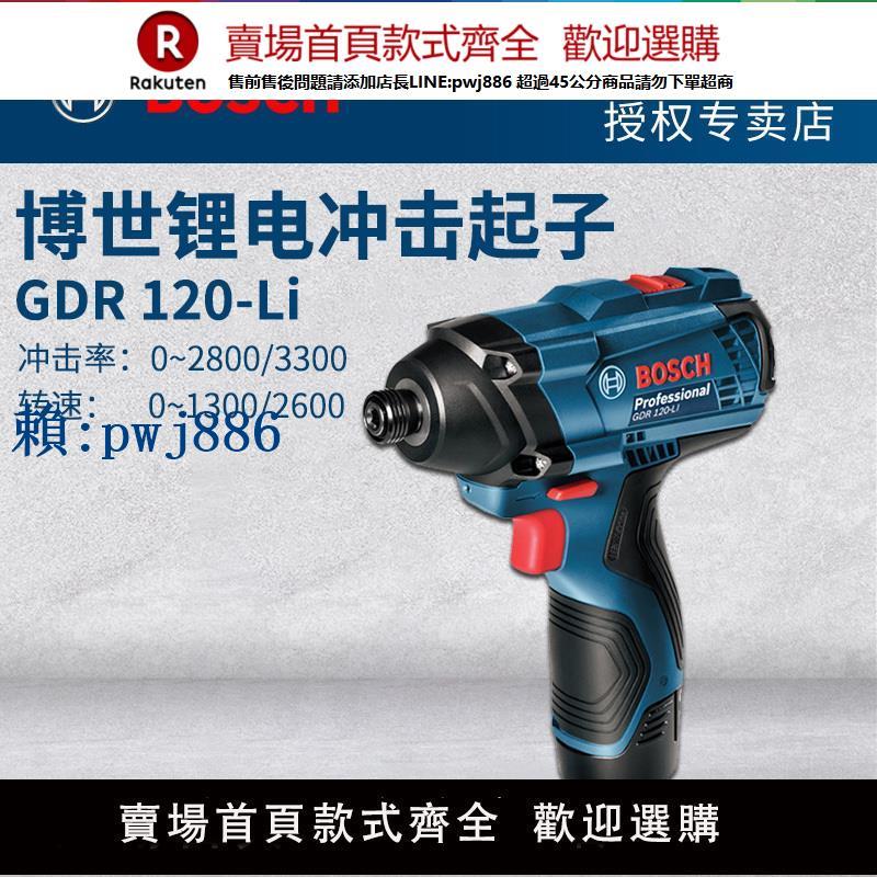 【可打統編 超低價】博世12V鋰電沖擊起子機GDR120-Li博士多功能手電鉆充電電動螺絲刀