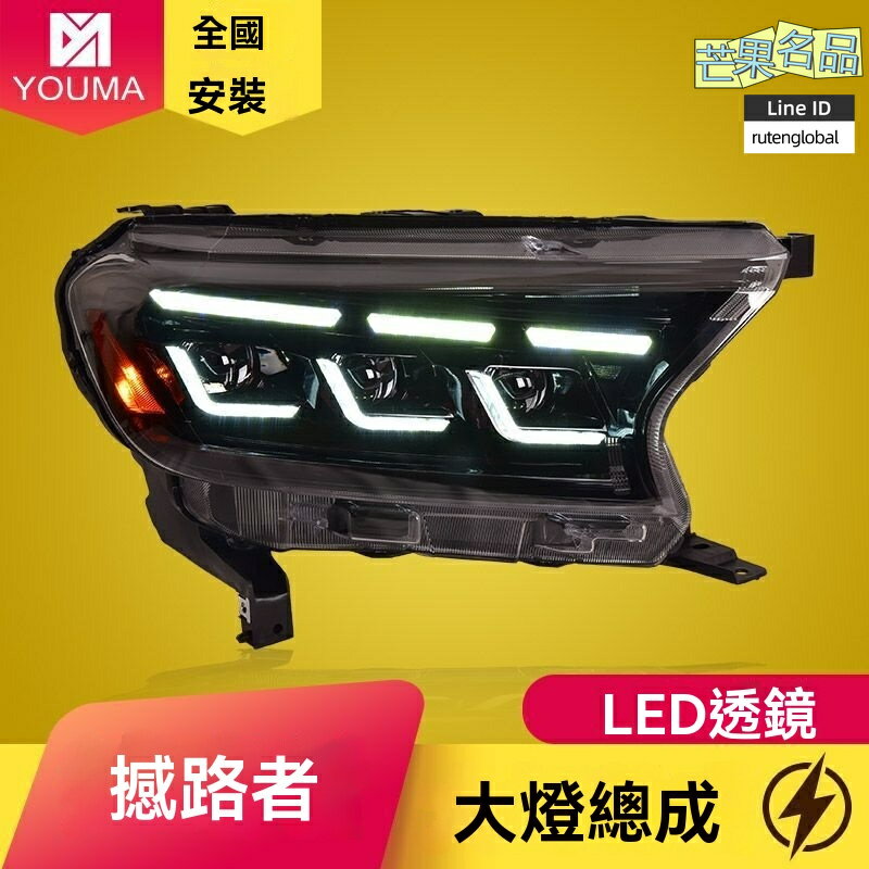 【流水轉向】撼路者大燈總成 福特Ranger大燈 LED大燈 改裝大燈 動態日行燈 專車專用 無損安裝 提升夜間照明