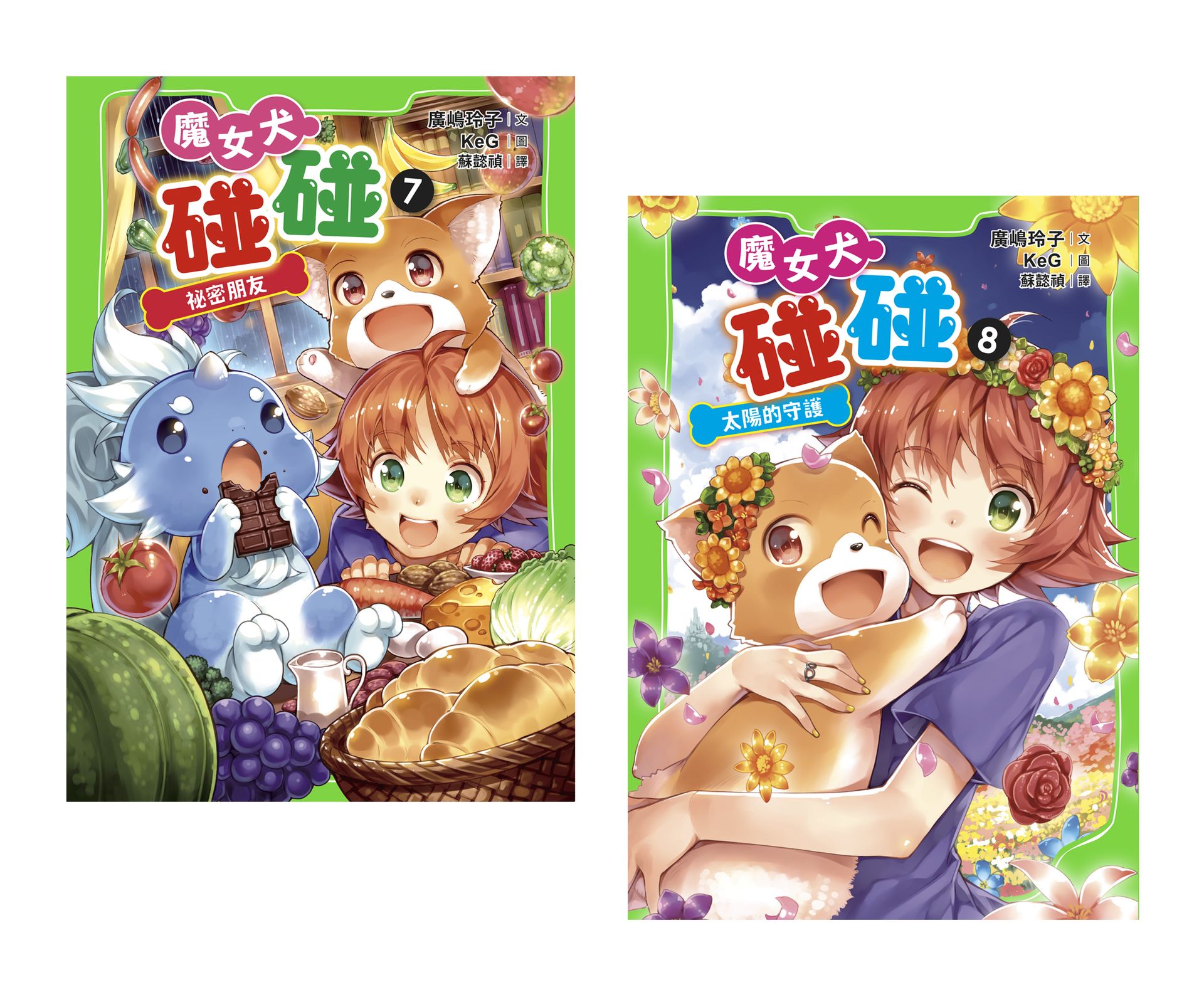 魔女犬碰碰7-8套書：祕密朋友／太陽的守護（限量贈魔力四射角 1