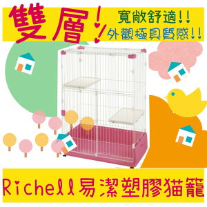 BBUY 日本 Richell 利其爾 易潔塑膠貓籠 雙層 附貓跳板 室內貓籠 貓籠 籠子 寵物用品 雙層貓籠 粉色
