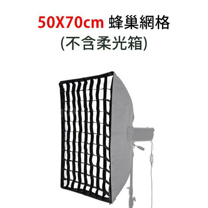 【EC數位】50X70 CM 蜂巢網格 (不含柔光箱) 適用四角傘式快收柔光箱 無影罩 人像拍攝 棚內拍攝