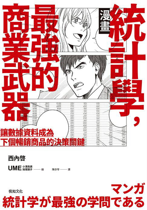 【漫畫】統計學，最強的商業武器——為何在ＡＩ時代，需要統計學的知識？【電子書】