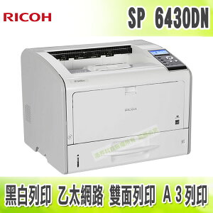 【浩昇科技】RICOH SP 6430DN A3高速黑白雙面雷射印表機