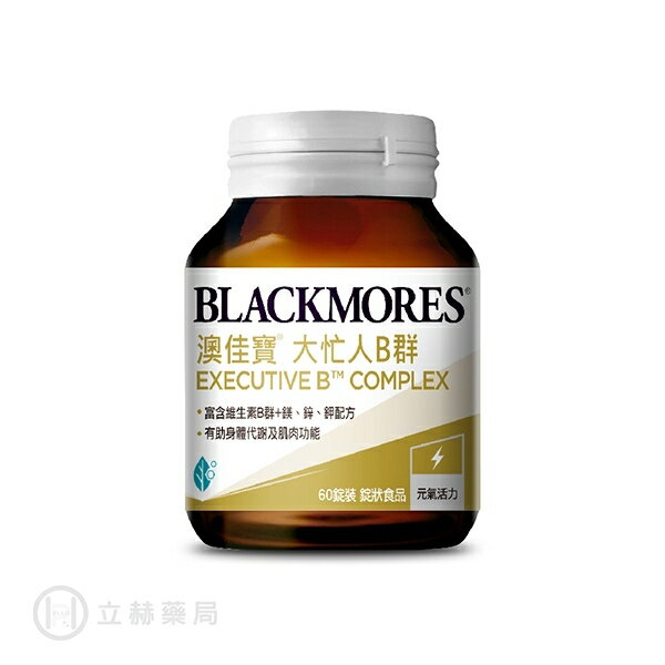 Blackmores 澳佳寶 大忙人專用B群 鎂 鋅 鉀 三配方 30粒/60粒 公司貨【立赫藥局】