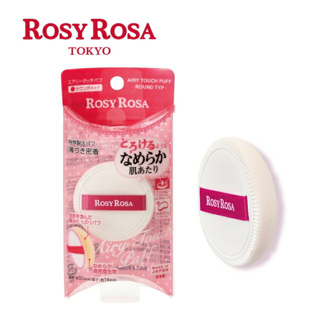 ROSY ROSA 奶霜美肌空氣感粉撲(圓型) 1入