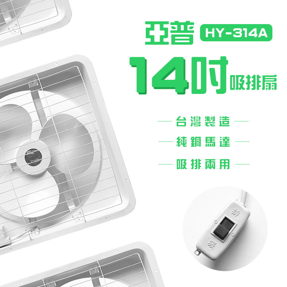 【亞普】14吋吸排扇 HY-314A