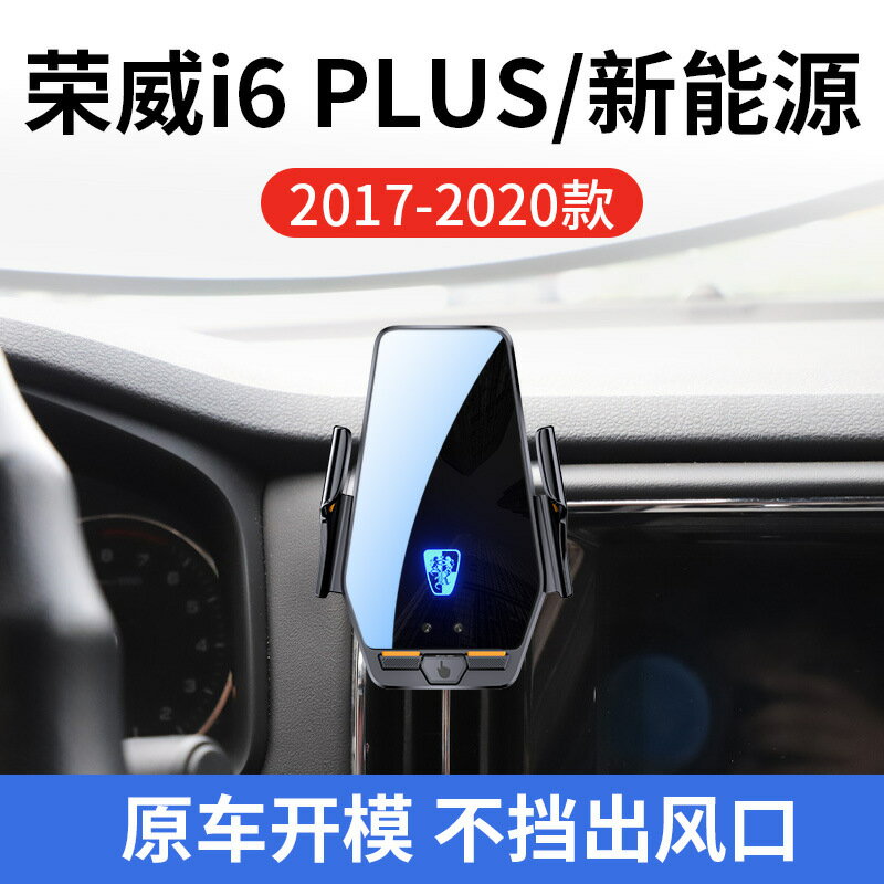 榮威i6 PLUS/新能源專用車用無線充17-20款智慧感應充電導航支架