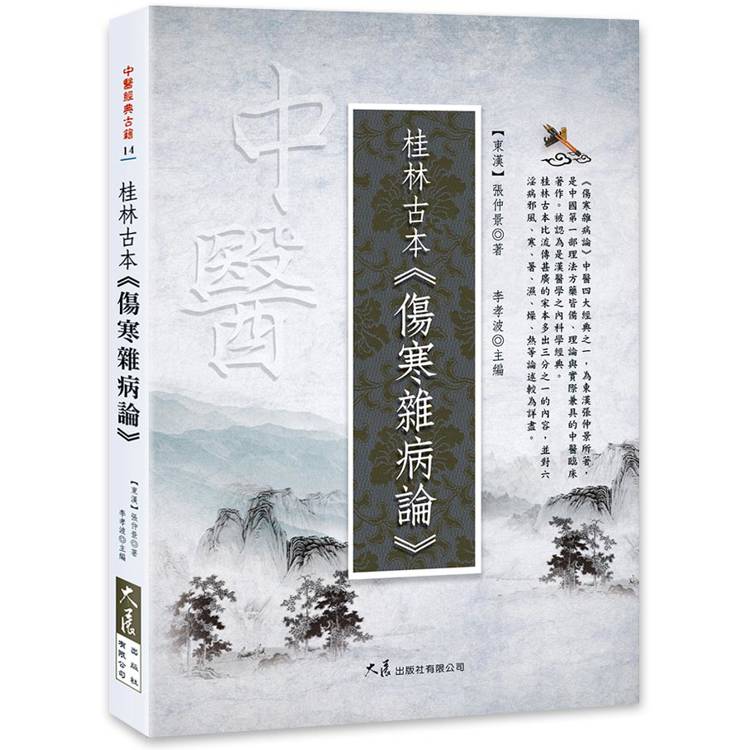 桂林古本．傷寒雜病論