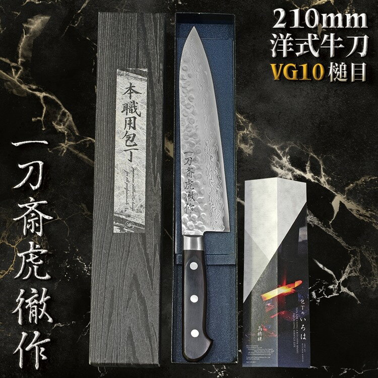 耀您館★日本一刀齋虎徹作VG10洋式210mm牛刀K-VGSAG210(槌目大馬革紋;33層積層鋼;龍骨黑合柄;高橋楠手工製造)主廚刀法式刀切肉刀