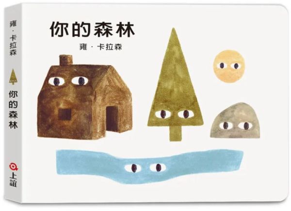 雍．卡拉森你的地方系列-你的森林（寶寶硬頁書）【城邦讀書花園】