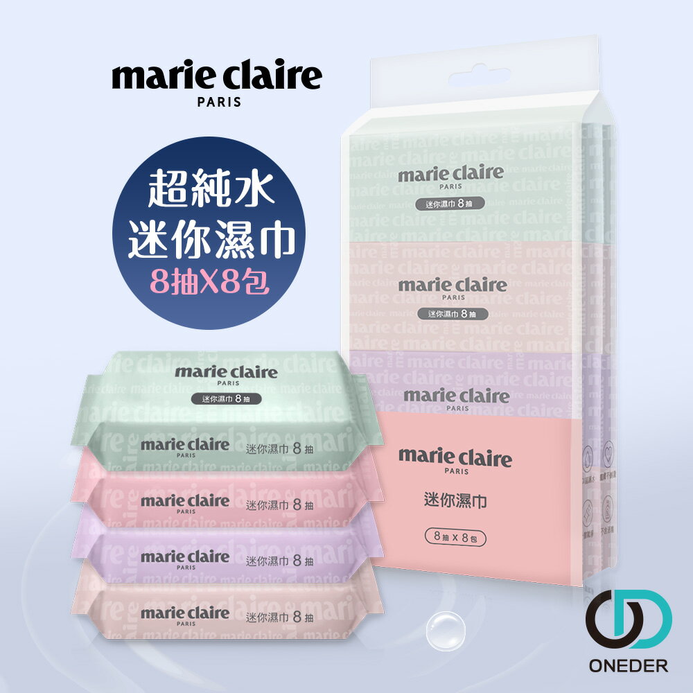 Marie Claire 美麗佳人 迷你濕巾 純水濕巾 口袋濕巾 純水濕紙巾 8抽8包 MC-DR08 ONEDER